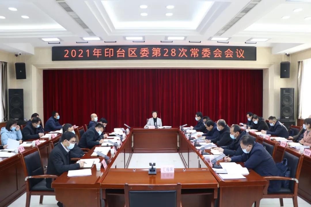 印台区委召开第28次常委会会议