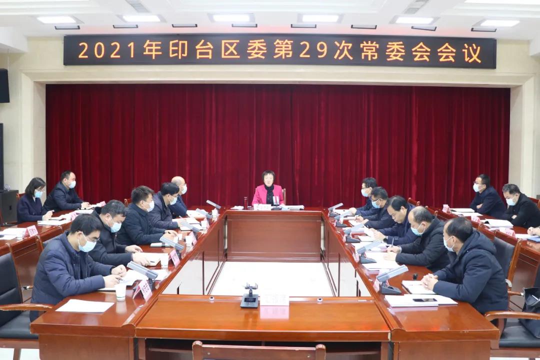 印台区委召开第29次常委会会议