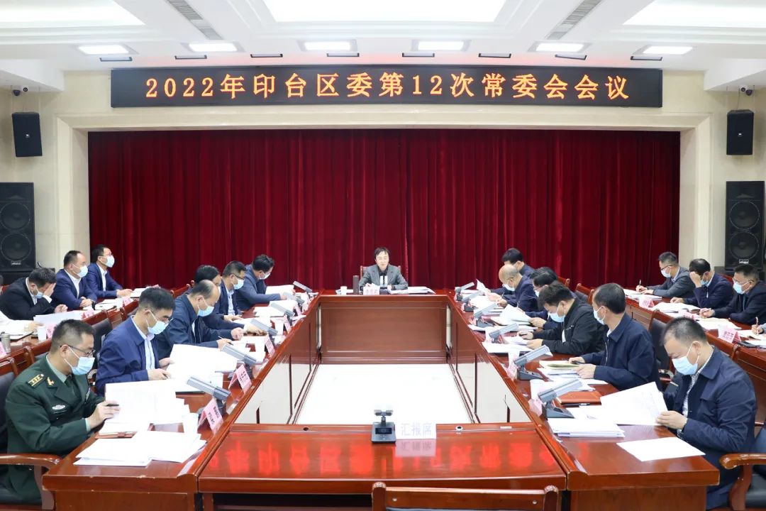 印台区委召开第12次常委会会议