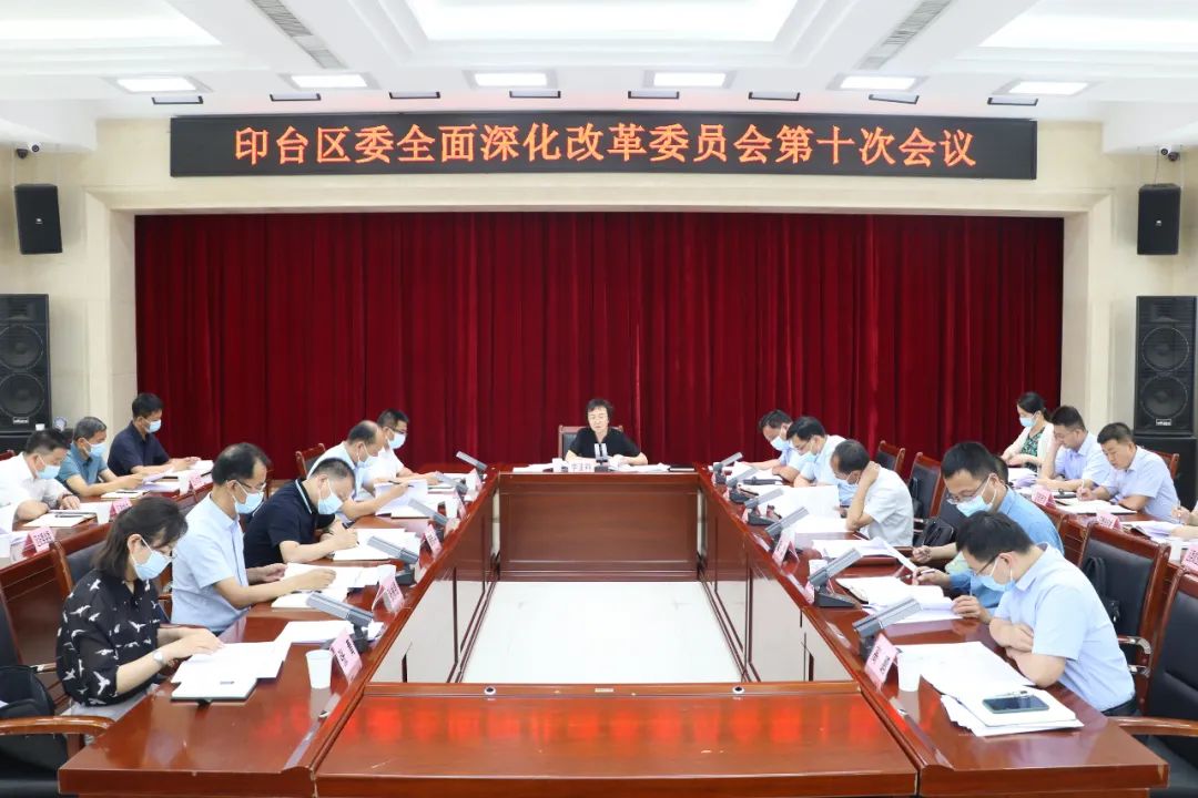 印台区委召开全面深化改革委员会第十次会议