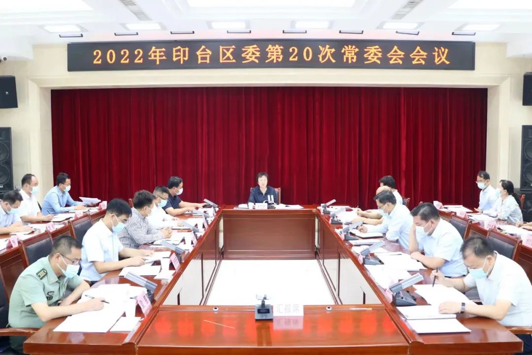 印台区委召开2022年第20次常委会会议