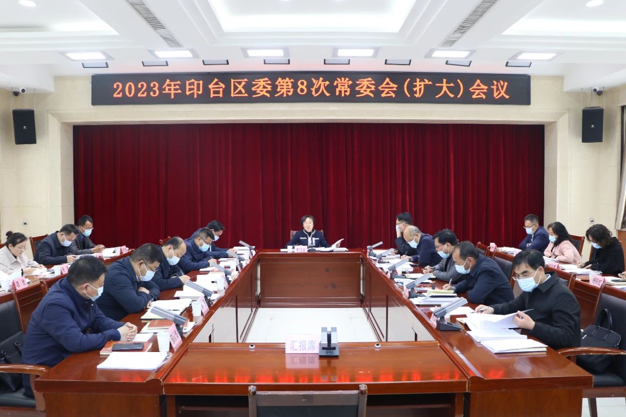 印台区委召开2023年第8次常委会（扩大）会议