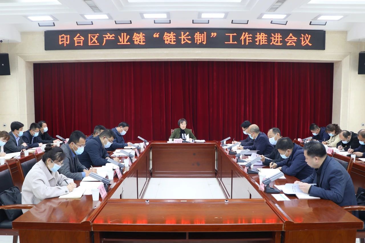 印台区召开产业链“链长制”工作推进会议