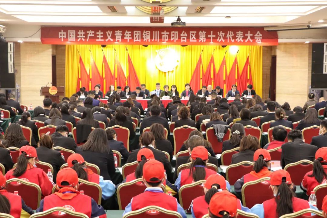 共青团印台区第十次代表大会召开