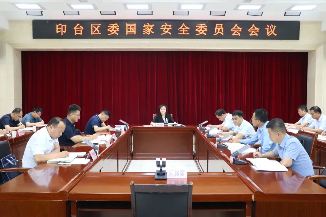 印台区委国家安全委员会会议召开