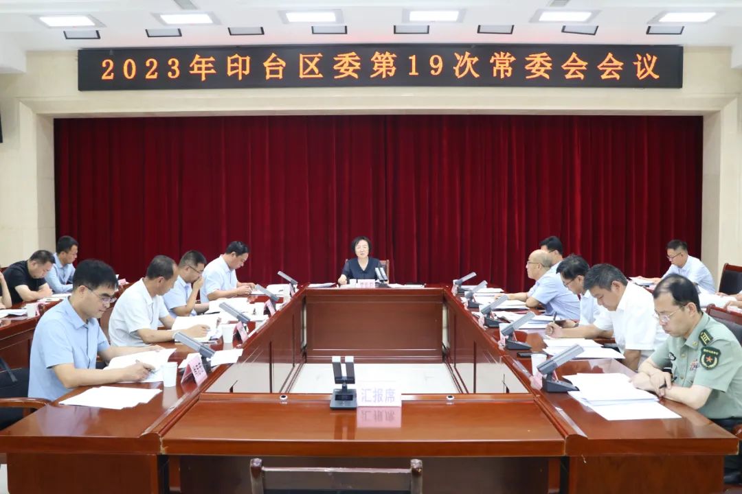 印台区委召开2023年第19次常委会会议