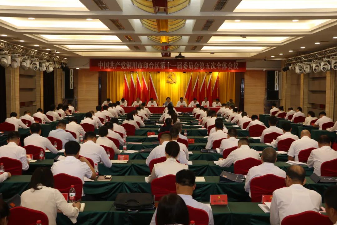 中共铜川市印台区第十一届委员会第五次全体会议举行