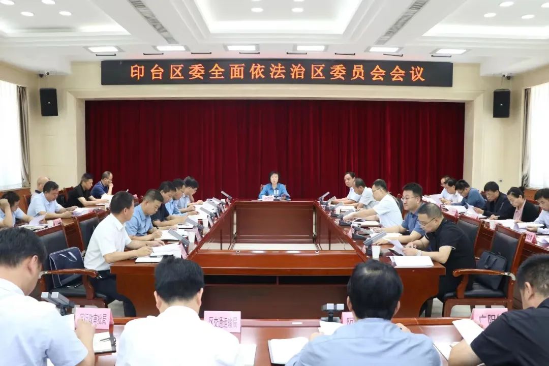 印台区委召开全面依法治区委员会会议