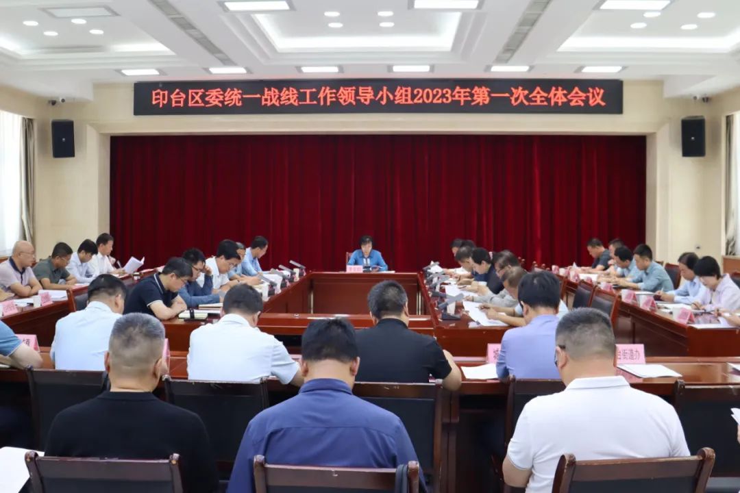 印台区委召开统一战线工作领导小组2023年第一次全体会议