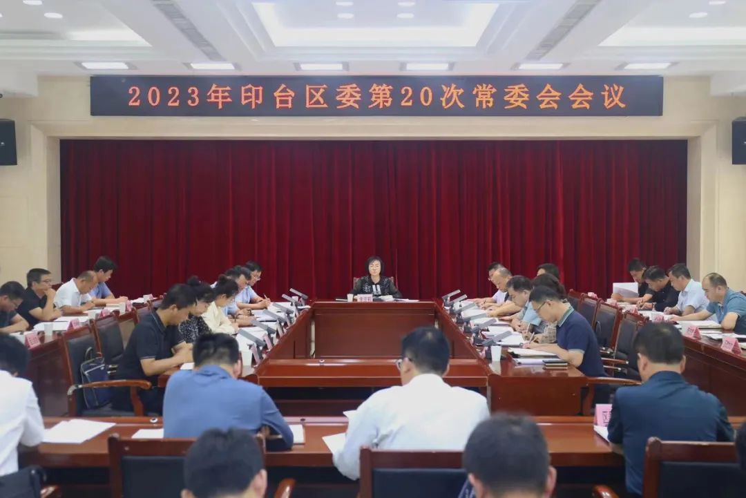 印台区委召开2023年第20次常委会会议