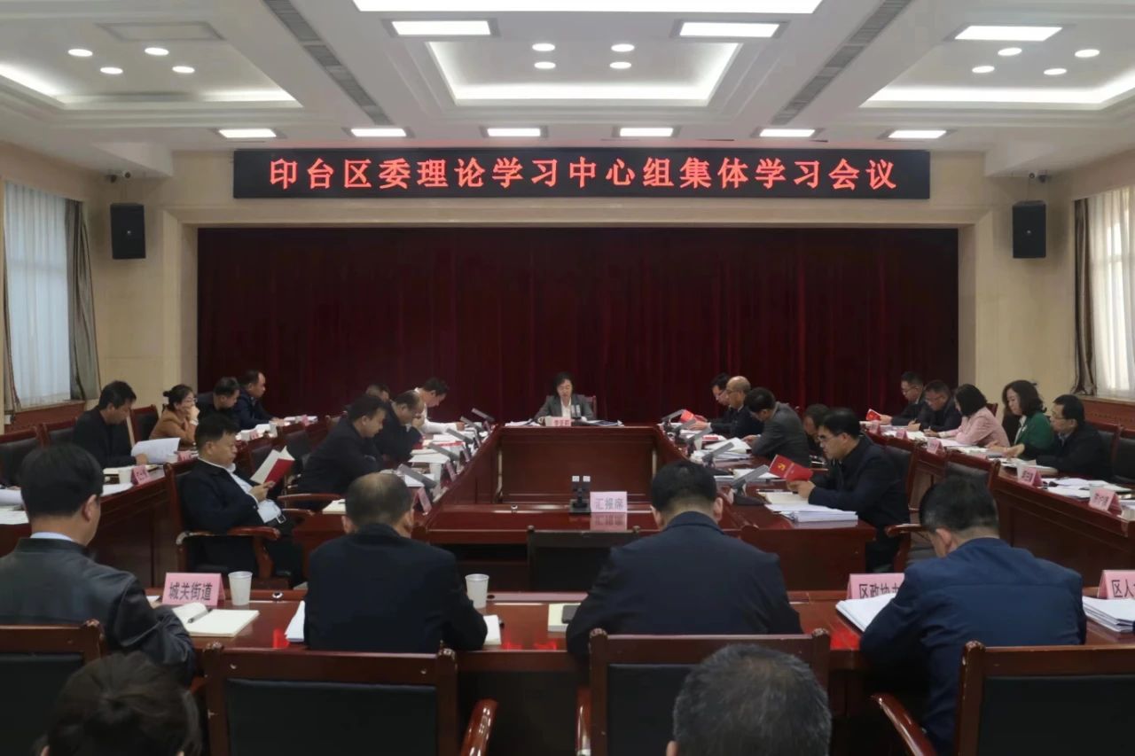印台区委理论学习中心组召开集体学习会议