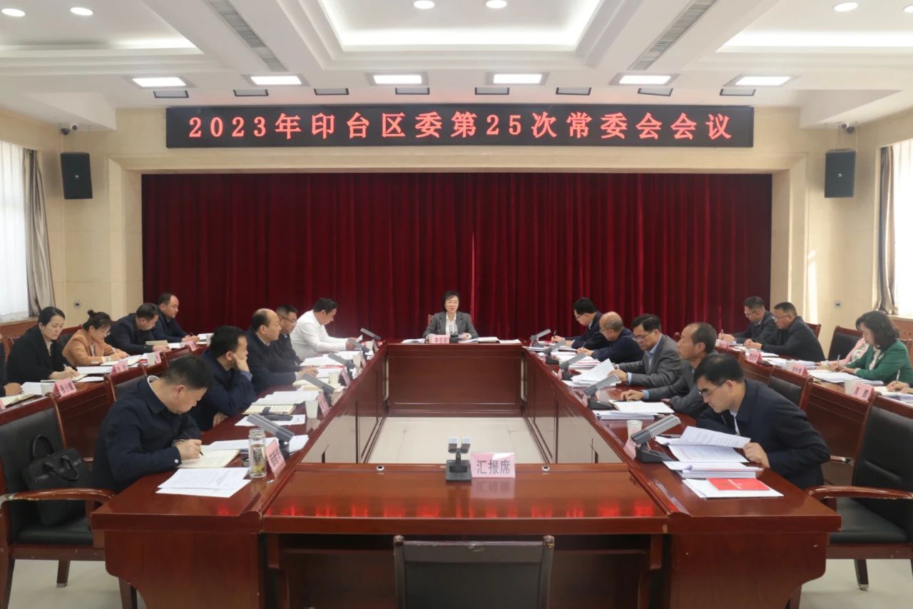 印台区委召开2023年第25次常委会会议