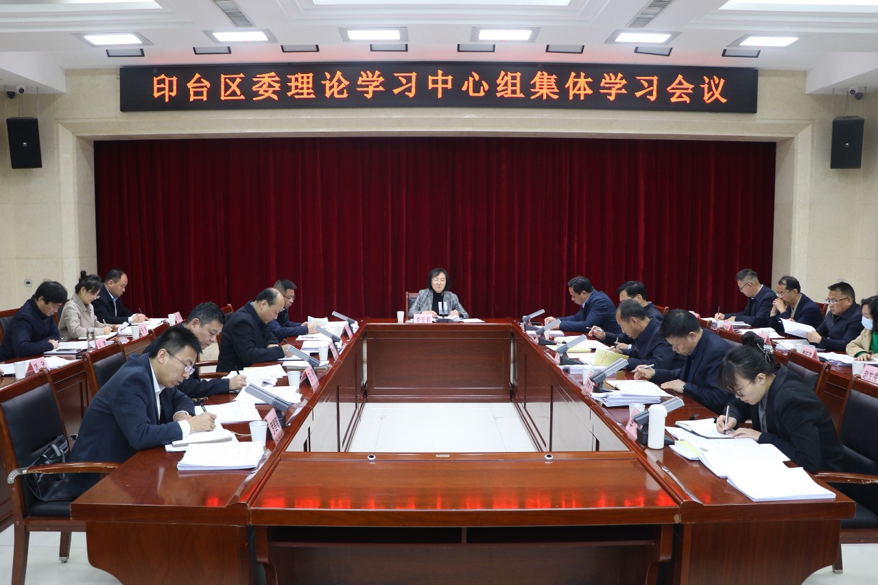 印台区委理论学习中心组召开集体学习会议
