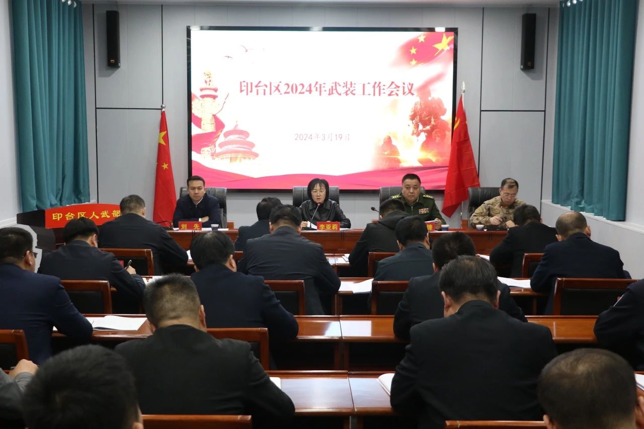印台区召开2024年武装工作会议