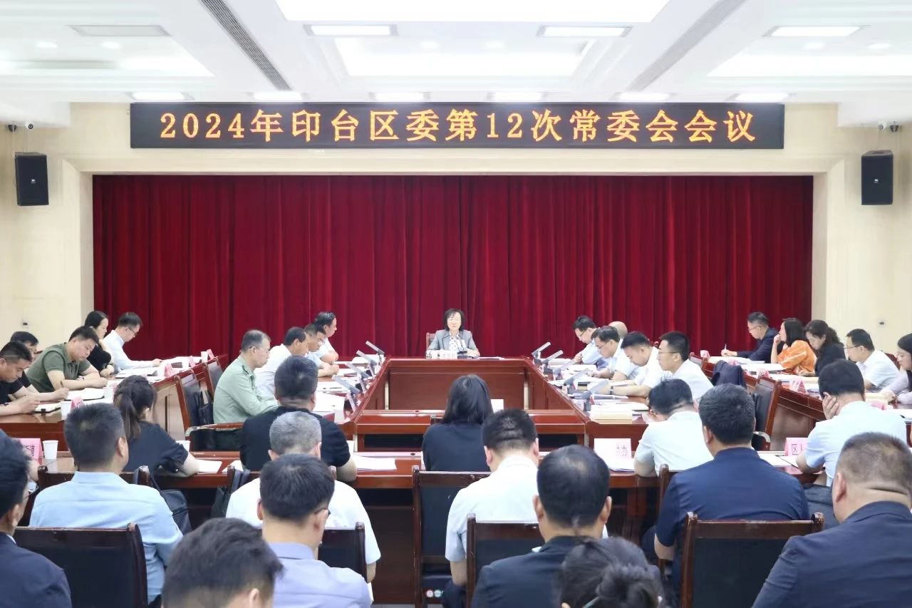 印台区委召开2024年第12次常委会会议