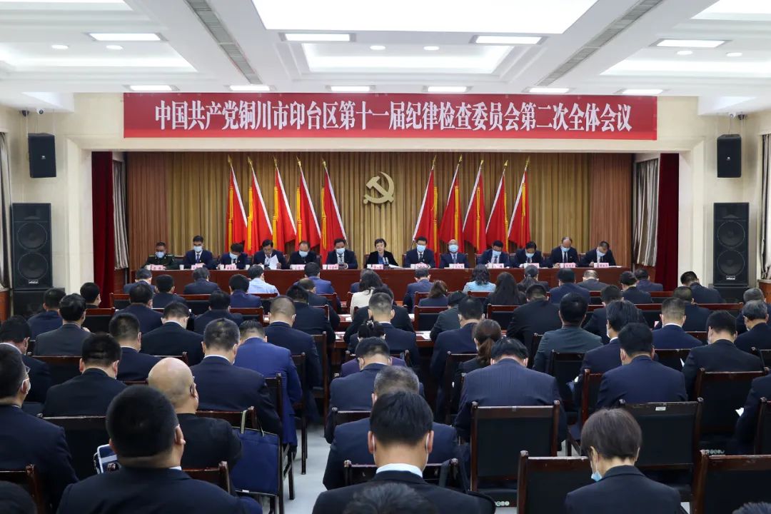 中国共产党铜川市印台区第十一届纪律检查委员会第二次全体会议召开