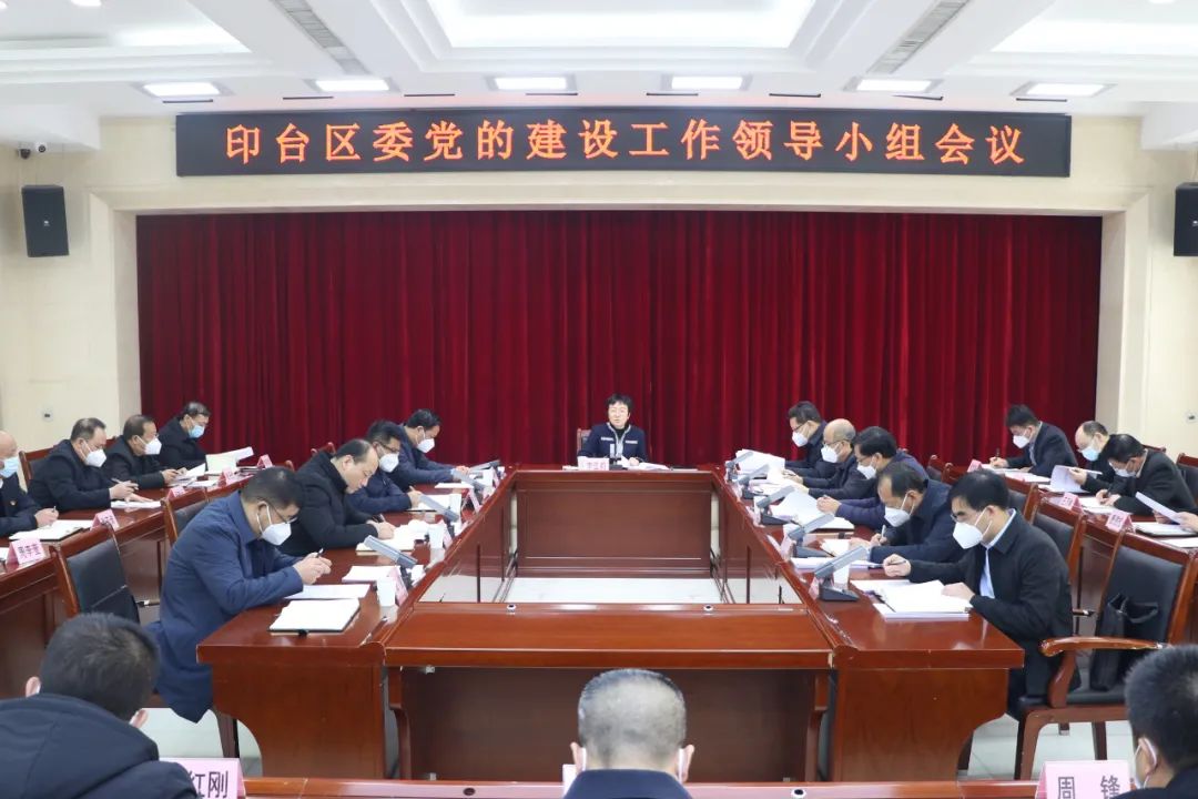 印台区委召开党的建设工作领导小组会议