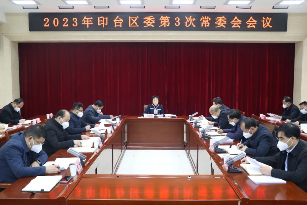 印台区委召开2023年第3次常委会会议
