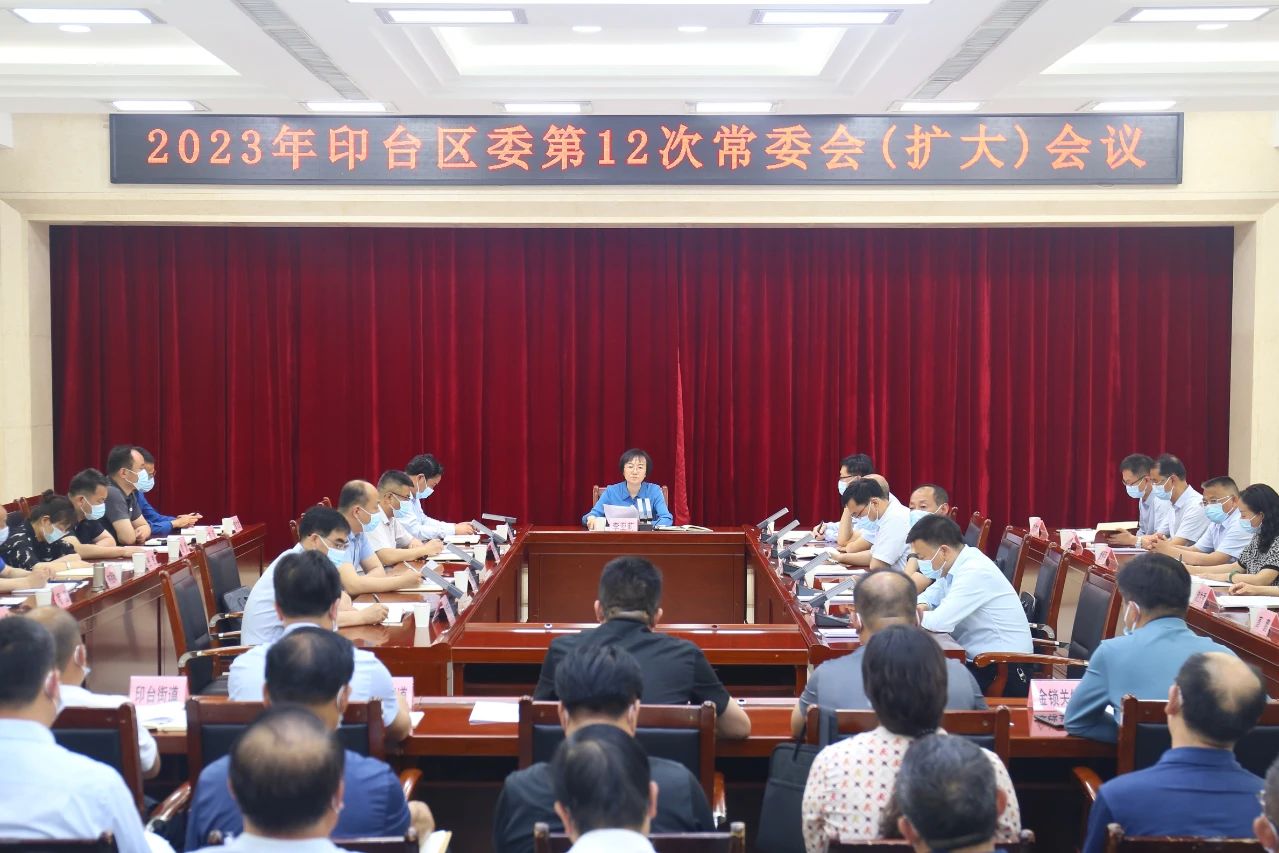 印台区召开2023年第12次常委会（扩大）会议
