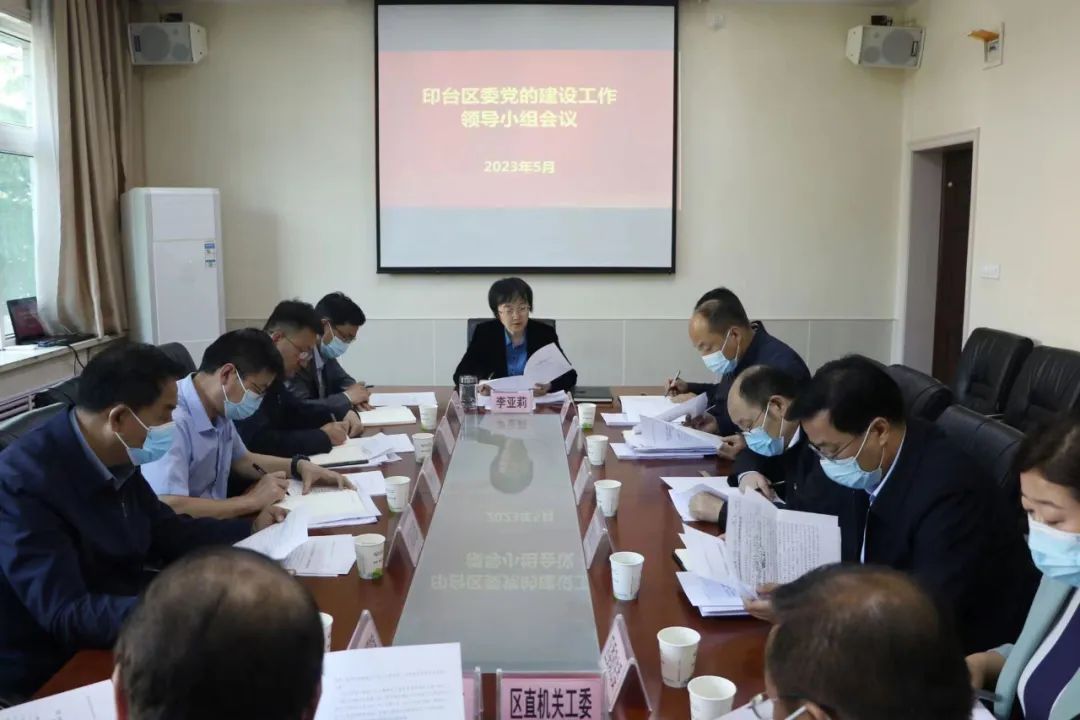 印台区委召开党的建设工作领导小组会议