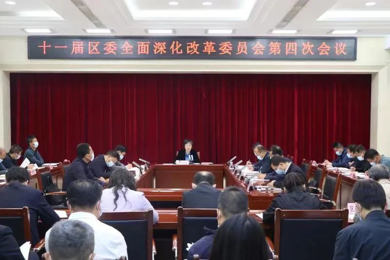 十一届区委全面深化改革委员会召开第四次会议