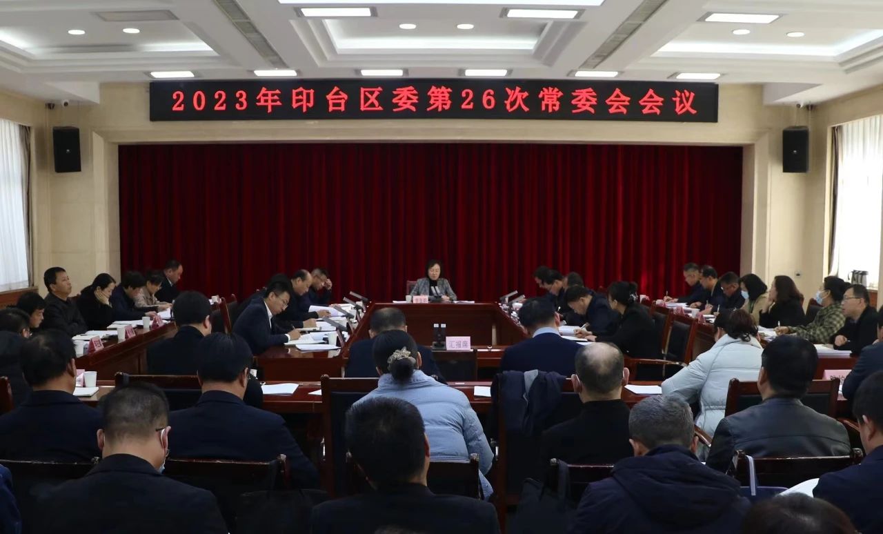 印台区委召开2023年第26次常委会会议