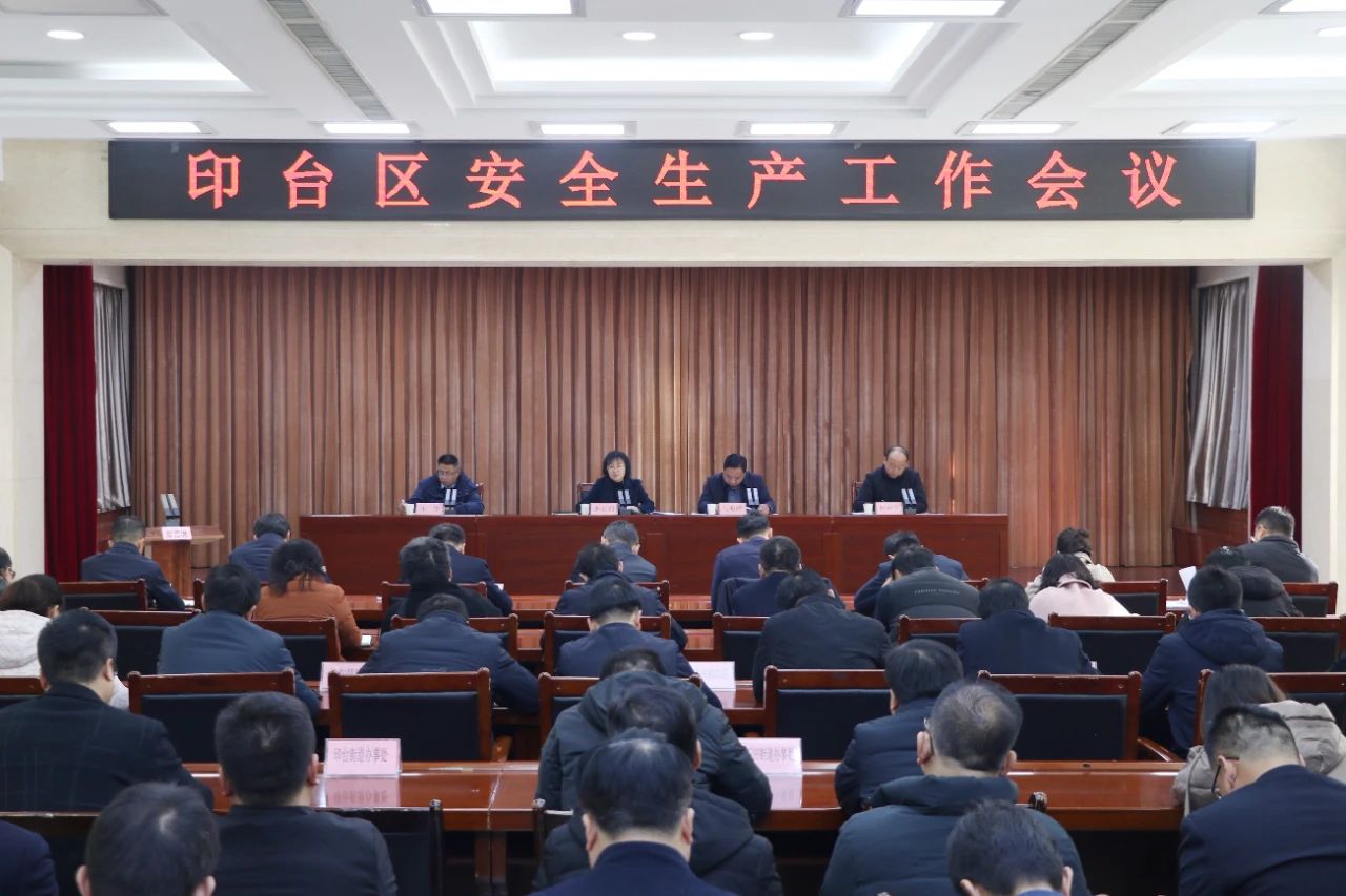 印台区召开安全生产工作会议